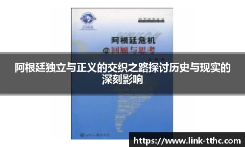 阿根廷独立与正义的交织之路探讨历史与现实的深刻影响