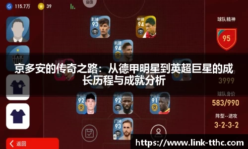 京多安的传奇之路：从德甲明星到英超巨星的成长历程与成就分析