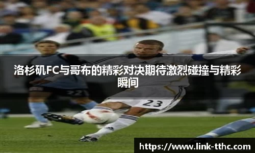 洛杉矶FC与哥布的精彩对决期待激烈碰撞与精彩瞬间