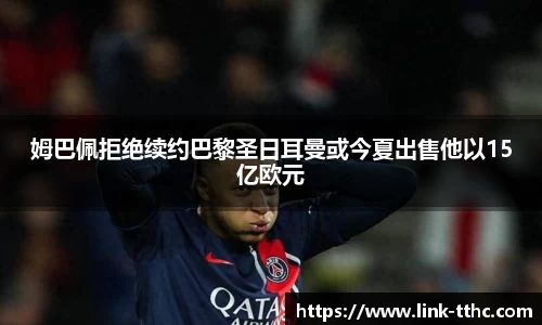姆巴佩拒绝续约巴黎圣日耳曼或今夏出售他以15亿欧元