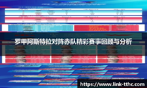罗甲阿斯特拉对阵赤队精彩赛事回顾与分析