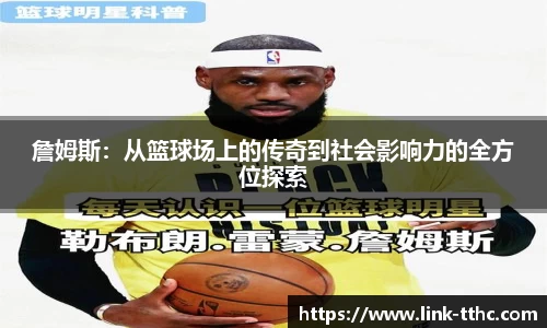 詹姆斯：从篮球场上的传奇到社会影响力的全方位探索
