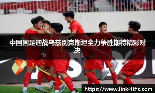 中国国足迎战乌兹别克斯坦全力争胜期待精彩对决