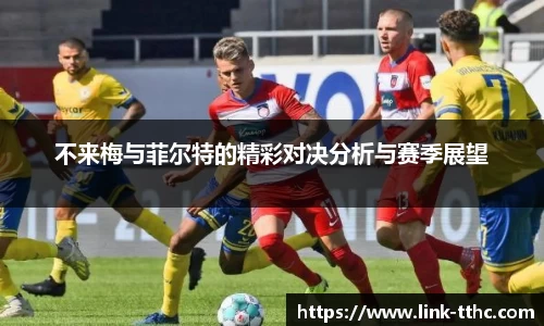 不来梅与菲尔特的精彩对决分析与赛季展望