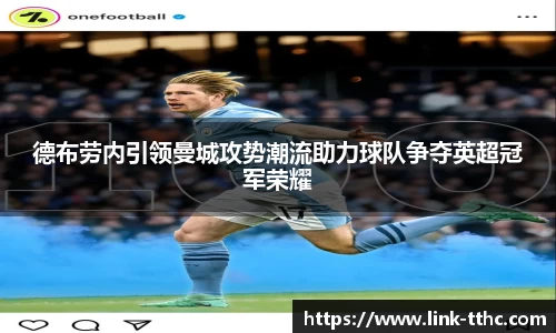 德布劳内引领曼城攻势潮流助力球队争夺英超冠军荣耀