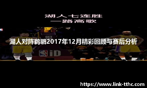湖人对阵鹈鹕2017年12月精彩回顾与赛后分析