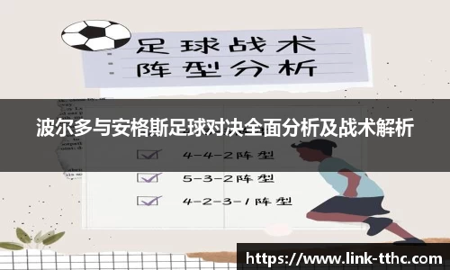 波尔多与安格斯足球对决全面分析及战术解析