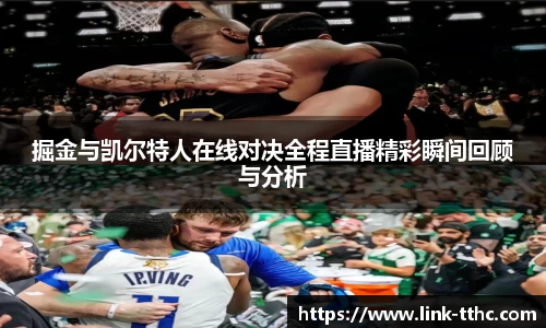 掘金与凯尔特人在线对决全程直播精彩瞬间回顾与分析