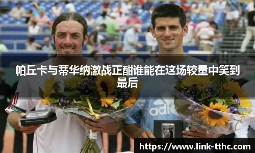帕丘卡与蒂华纳激战正酣谁能在这场较量中笑到最后