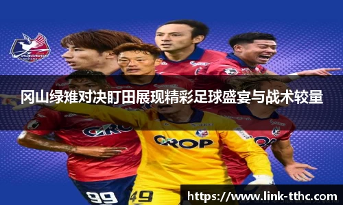 冈山绿雉对决盯田展现精彩足球盛宴与战术较量