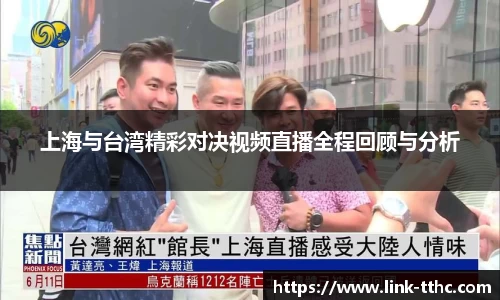 上海与台湾精彩对决视频直播全程回顾与分析
