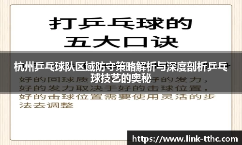杭州乒乓球队区域防守策略解析与深度剖析乒乓球技艺的奥秘