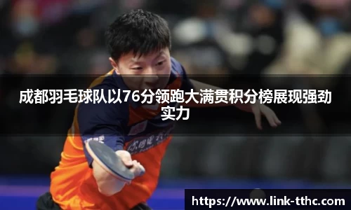 成都羽毛球队以76分领跑大满贯积分榜展现强劲实力