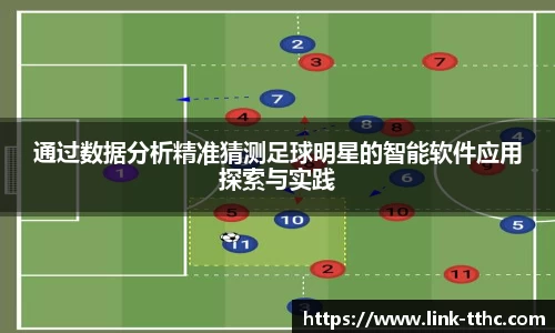 通过数据分析精准猜测足球明星的智能软件应用探索与实践