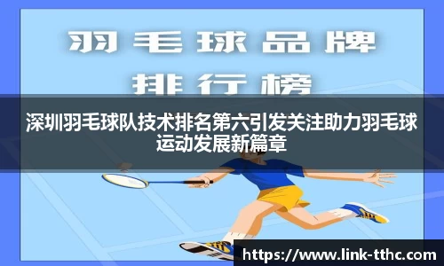 深圳羽毛球队技术排名第六引发关注助力羽毛球运动发展新篇章