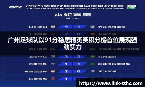 广州足球队以91分稳居精英赛积分榜首位展现强劲实力