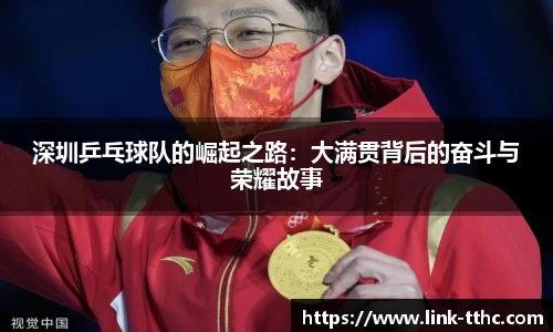 深圳乒乓球队的崛起之路：大满贯背后的奋斗与荣耀故事