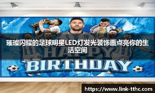 璀璨闪耀的足球明星LED灯发光装饰画点亮你的生活空间