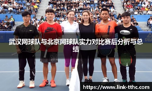 武汉网球队与北京网球队实力对比赛后分析与总结