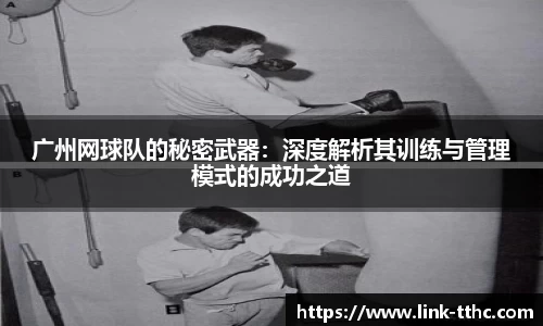广州网球队的秘密武器:深度解析其训练与管理模式的成功之道
