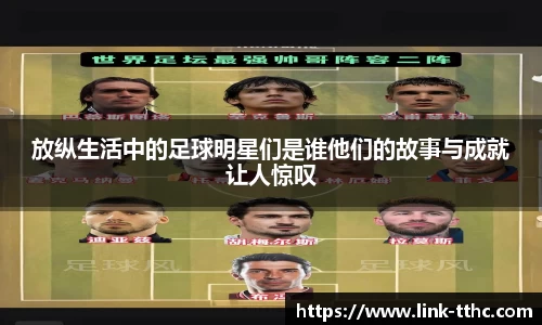 放纵生活中的足球明星们是谁他们的故事与成就让人惊叹