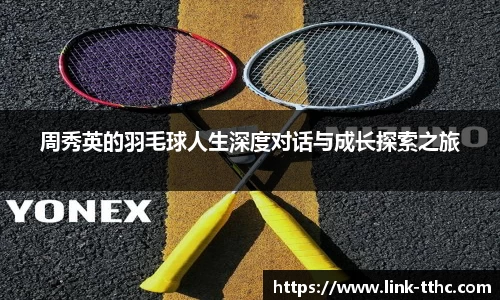 周秀英的羽毛球人生深度对话与成长探索之旅