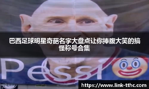 巴西足球明星奇葩名字大盘点让你捧腹大笑的搞怪称号合集