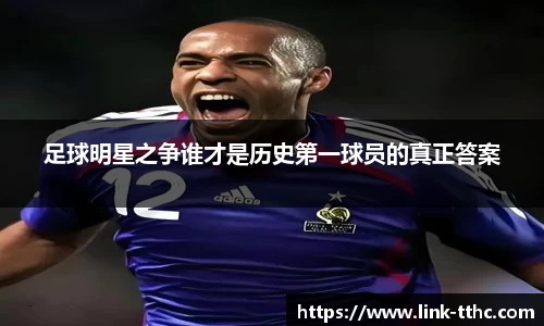 足球明星之争谁才是历史第一球员的真正答案