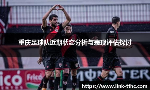 重庆足球队近期状态分析与表现评估探讨