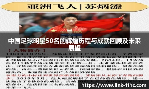 中国足球明星50名的辉煌历程与成就回顾及未来展望