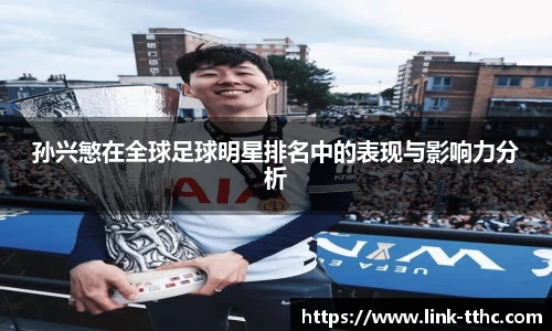 孙兴慜在全球足球明星排名中的表现与影响力分析